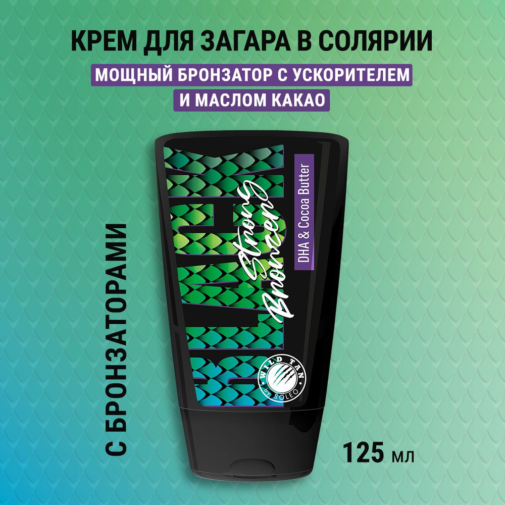 SOLEO WILD TAN Black Strong Bronzer - Крем для загара в солярии с  бронзатором, усиленный бронзатор с маслом какао, 125 мл