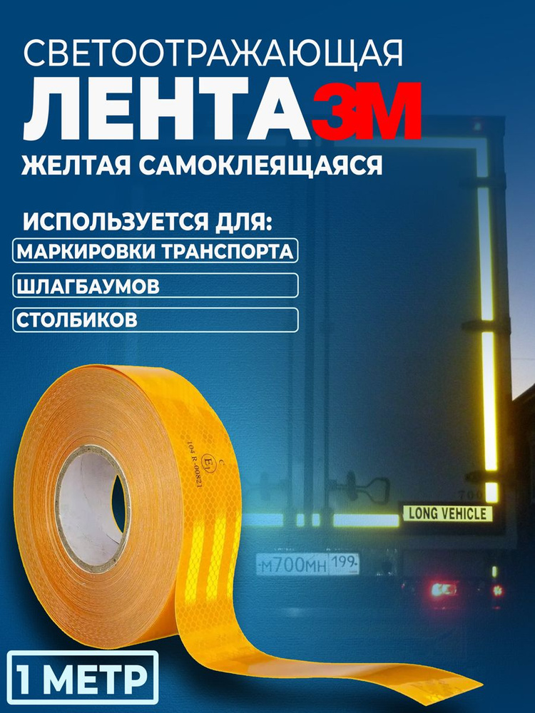 Светоотражающая лента 3М , наклейка сигнальная , предупреждающая 50мм ...