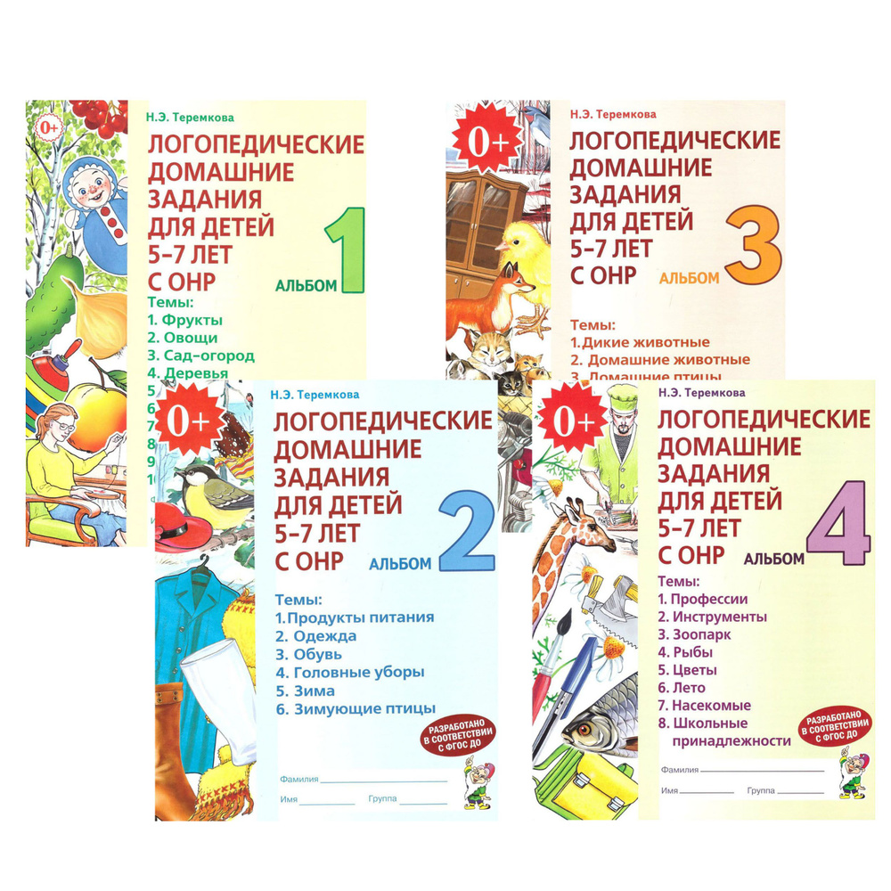 Логопедические домашние задания для детей 5-7 лет с ОНР/Комплект из 4 ...
