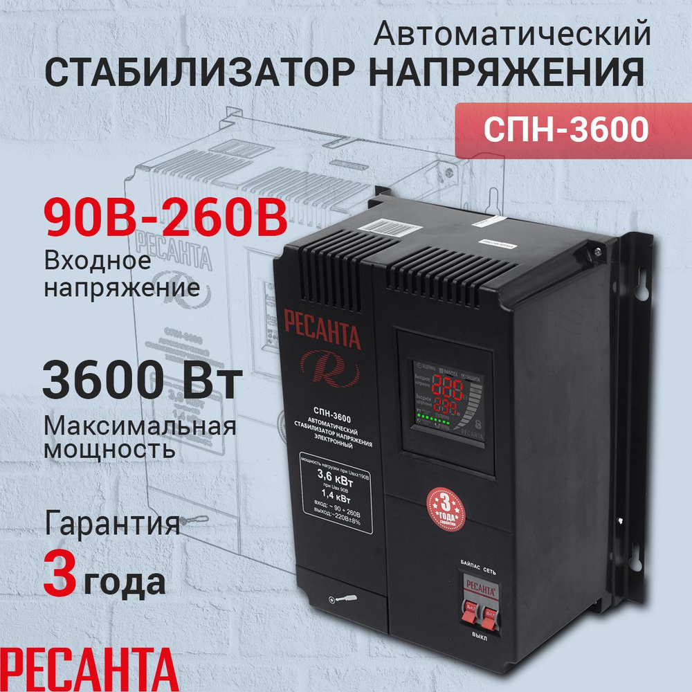 Стабилизатор напряжения Ресанта СПН-3600, Мощность, Вт 3600, Размещение:  Настенное, Рабочая сеть стабилизатора: Однофазная