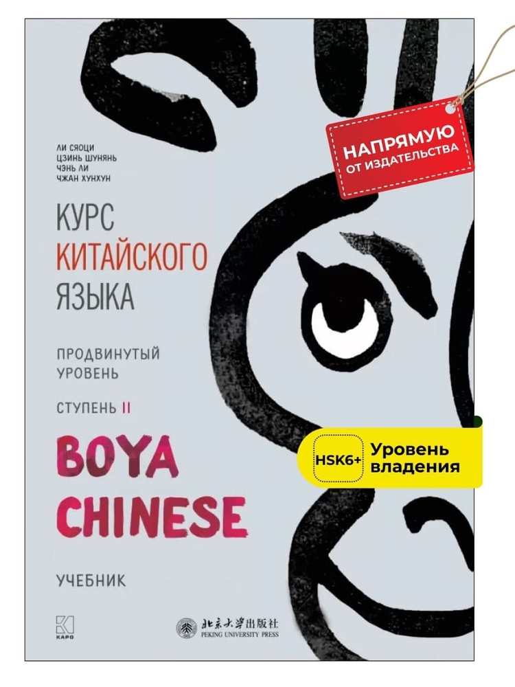 BOYA CHINESE Курс китайского языка. Продвинутый уровень. Ступень 2 ...