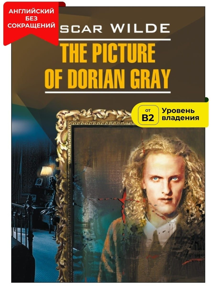 Портрет Дориана Грея / The Picture of Dorian Gray | Уайльд Оскар ...