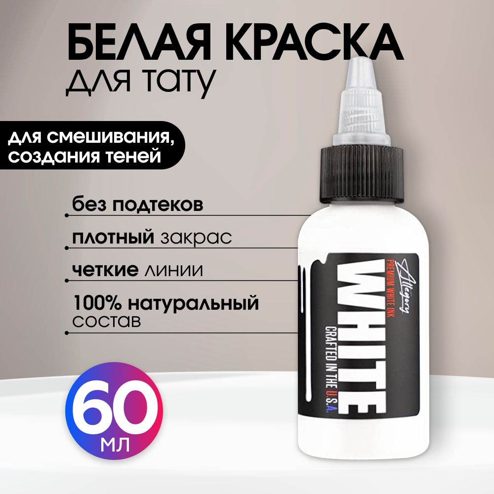 Dynamic brite white тату краска белая 30 мл.