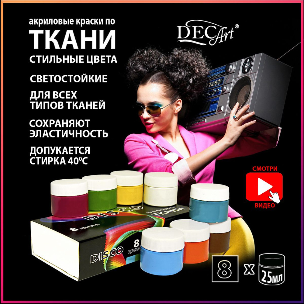 Краска для ткани DecArt 8 шт., 25 мл./ 360 г.