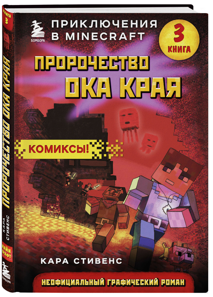 Пророчество ока Края. Книга 3 | Стивенс Кара #1