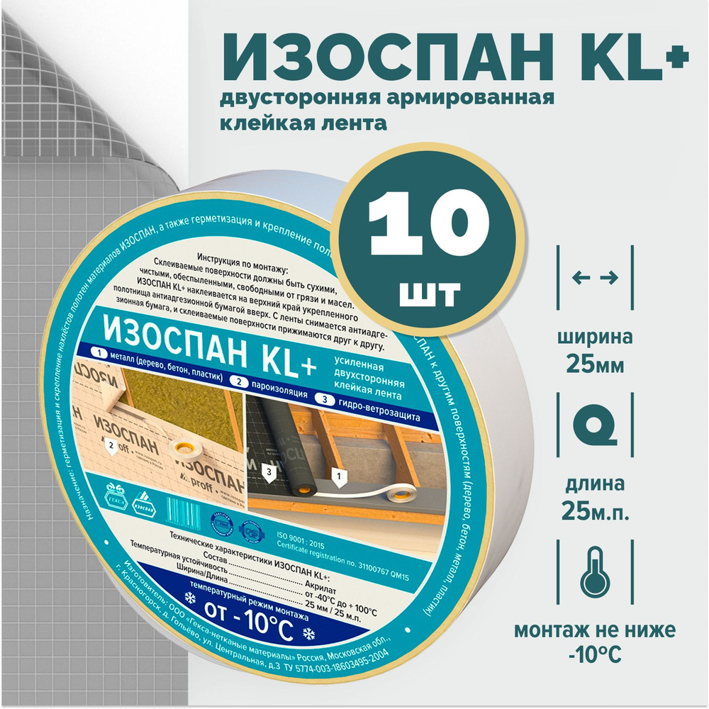 Изоспан KL+ proff - 10 шт . скотч для пароизоляции , лента для  пароизоляции, скотч армированный