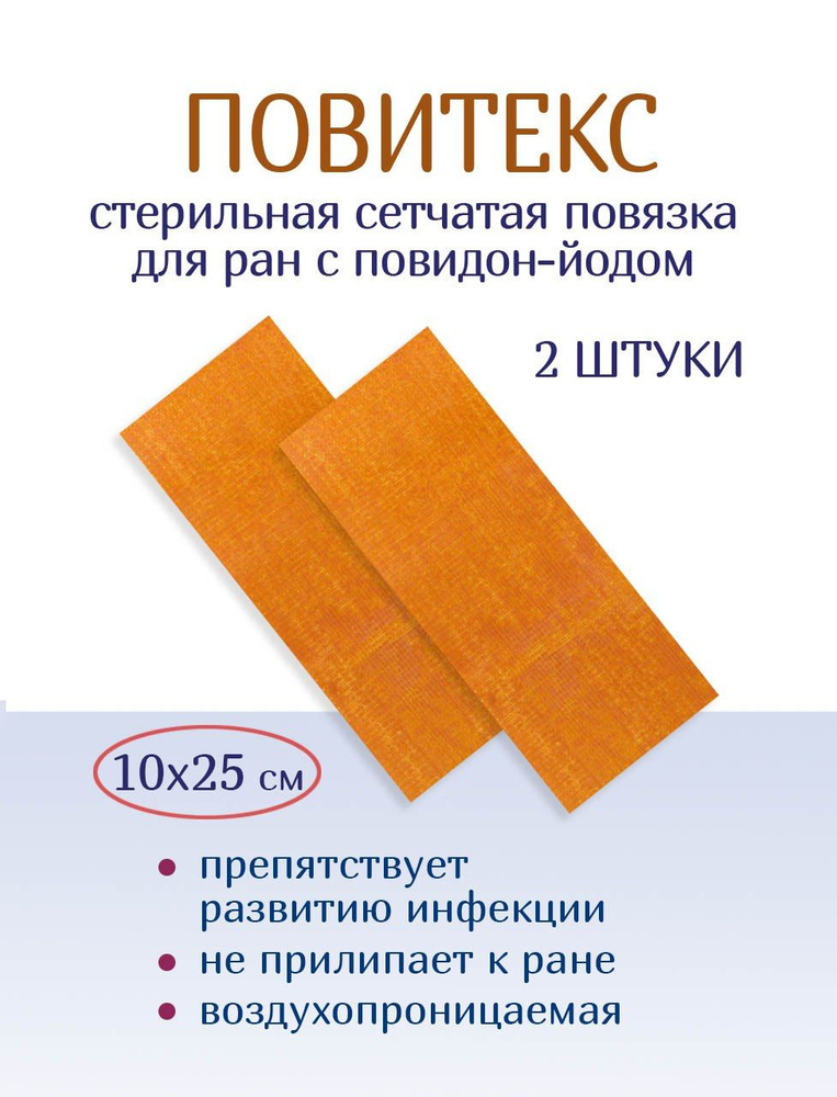 Повязка для заживления ран с повидон-йодом сетчатая атравматичная ...