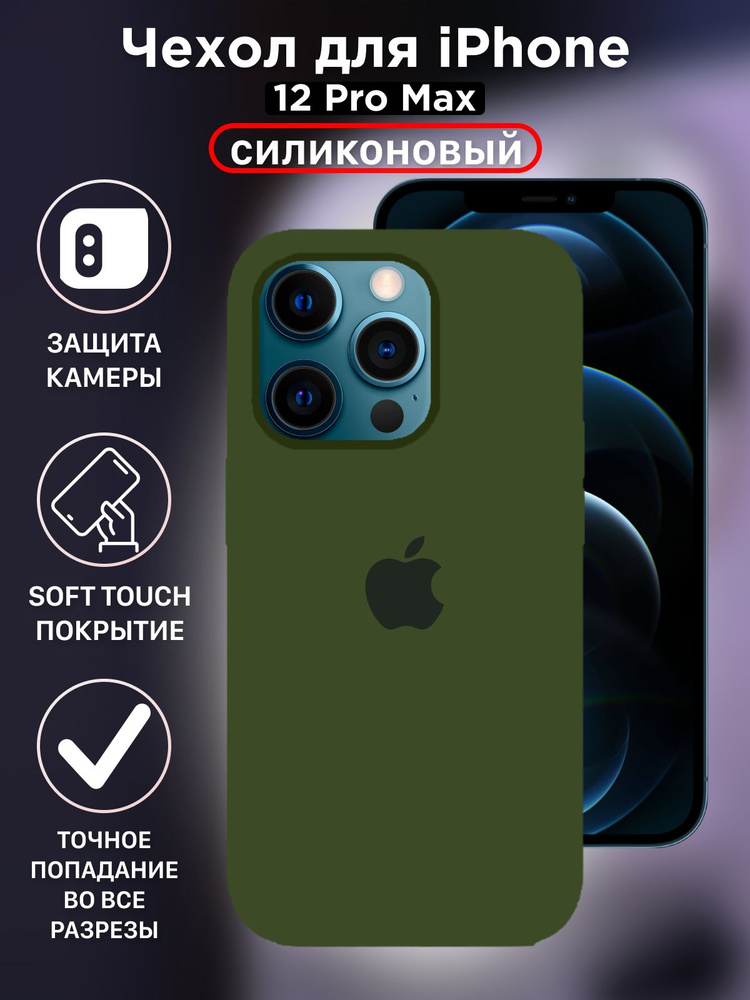 Чехол для iPhone 12 PRO MAX силиконовый, противоударный, слип-кейс ...