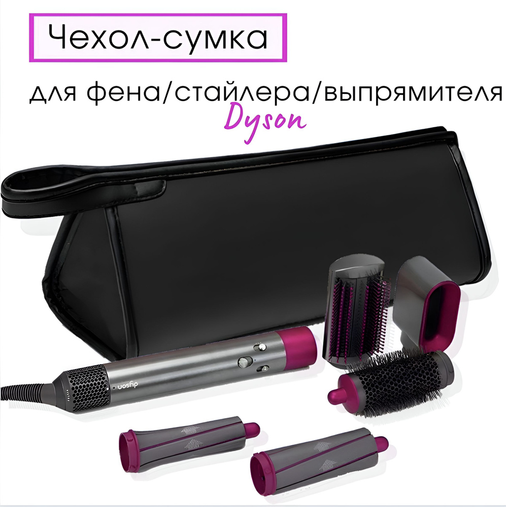 Сумка/чехол для фена dyson FOR DRYER #1