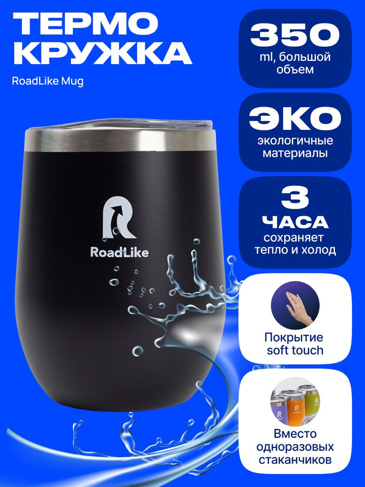 Термокружка RoadLike Mug 350мл, черный #1