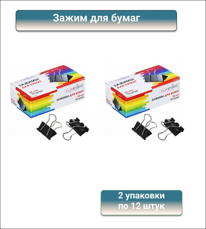 ClipStudio Набор зажимов для бумаг металлических, 25 мм, черные, 2 ...
