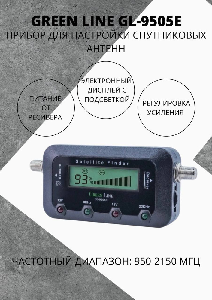 Green line gl 9505e. Измерение сигналов со спутниковой антенны прибор. Измеритель сигнала. Satfinder Green line gl-710. Инструкция Green line Satfinder gl-9505e.