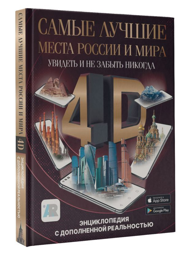 Самые лучшие места России и мира 4D: Увидеть и не забыть никогда / Энциклопедия с дополненной реальностью #1