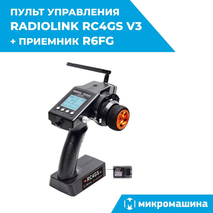 Пульт управления Radiolink RC4GS V3 с приемником R6FG (6 каналов) /  Радиоаппаратура для моделей, машинок, катеров, танков - купить с доставкой  по выгодным ценам в интернет-магазине OZON (838993313)