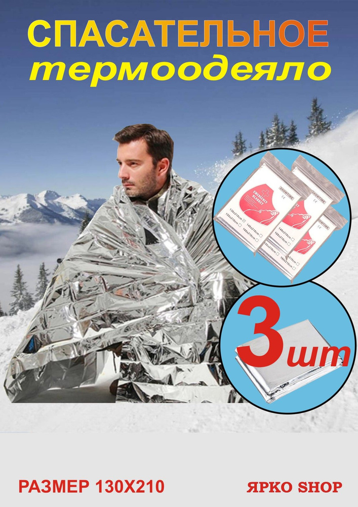 Прочие туристические аксессуары Спасательное термоодеяло - купить по ...