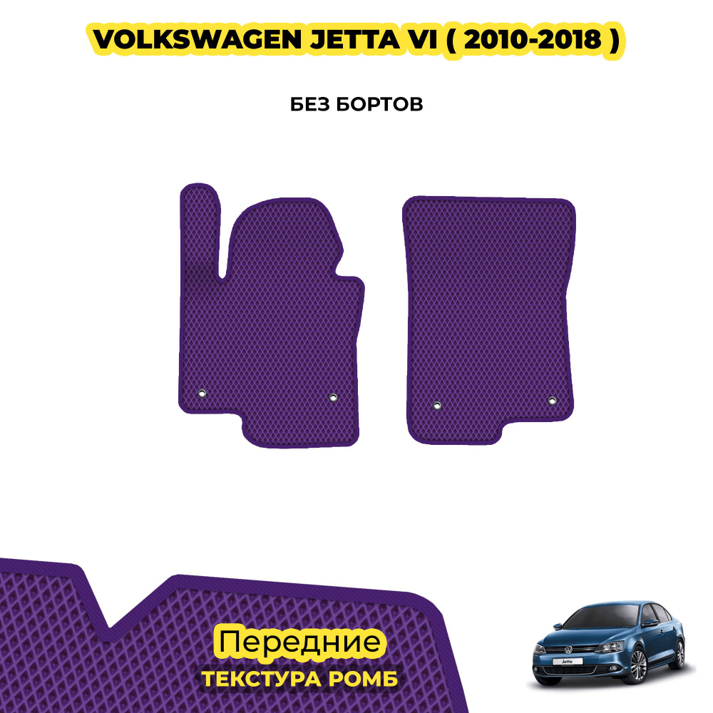 Коврики ЕВА для Volkswagen Jetta VI ( 2010 - 2018 ) / Передние; материал: фиолетовый (ромб), фиолетовый #1