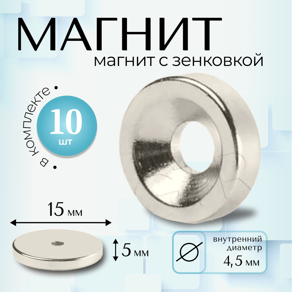 Магнит Magtrade с зенковкой, диск 15х4,5х5мм, под болт/саморез, комплект 10шт  #1