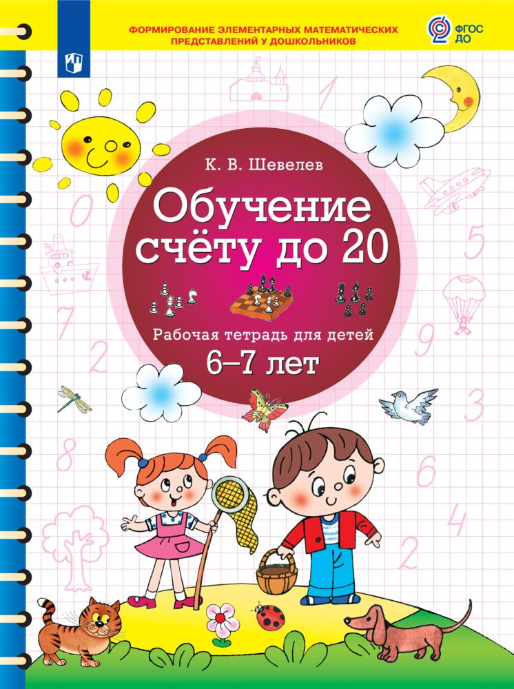 Обучение счету до 20. Рабочая тетрадь для детей 6 - 7 лет | Шевелев Константин Валерьевич  #1