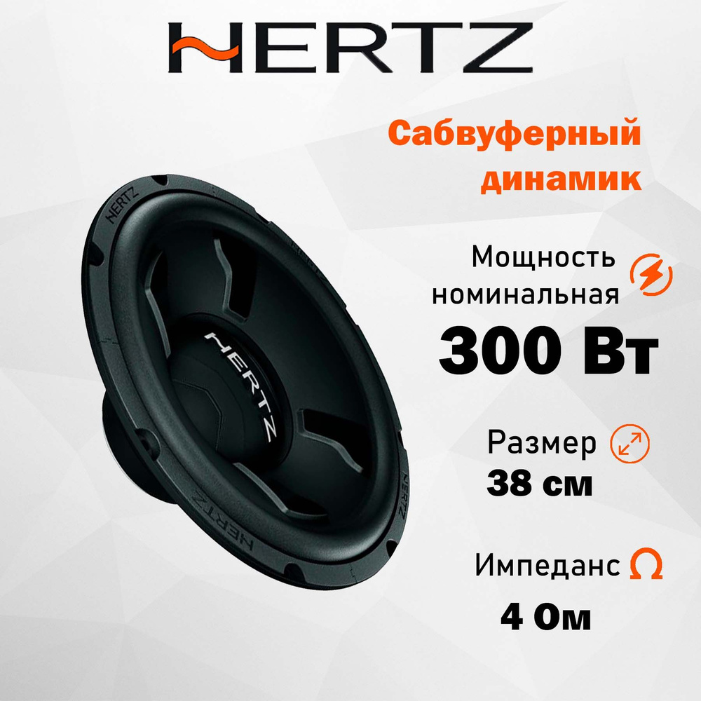 Бескорпусной сабвуфер Hertz DS 38.3 15" (38 см) #1