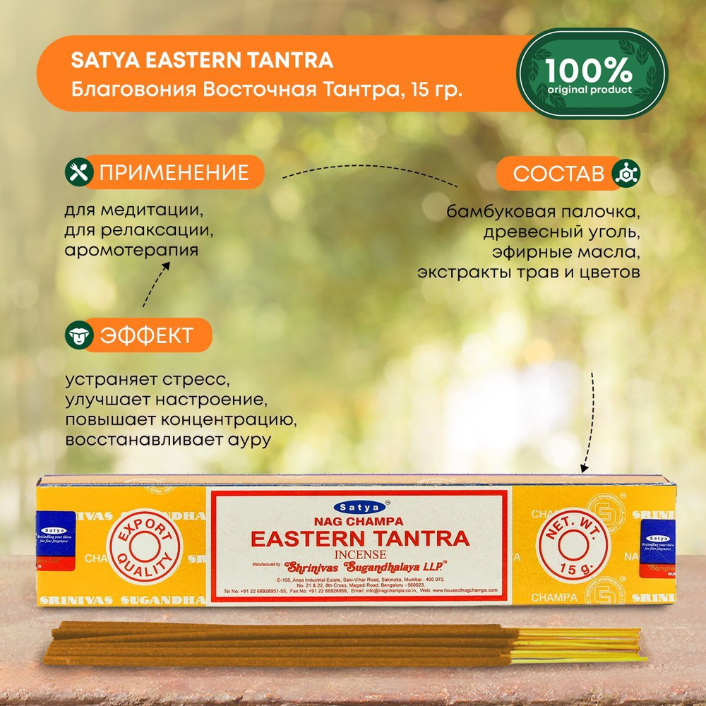 Благовония палочки ароматические "Восточная Тантра" индийские для медитации дома,Satya Eastern Tantra, #1