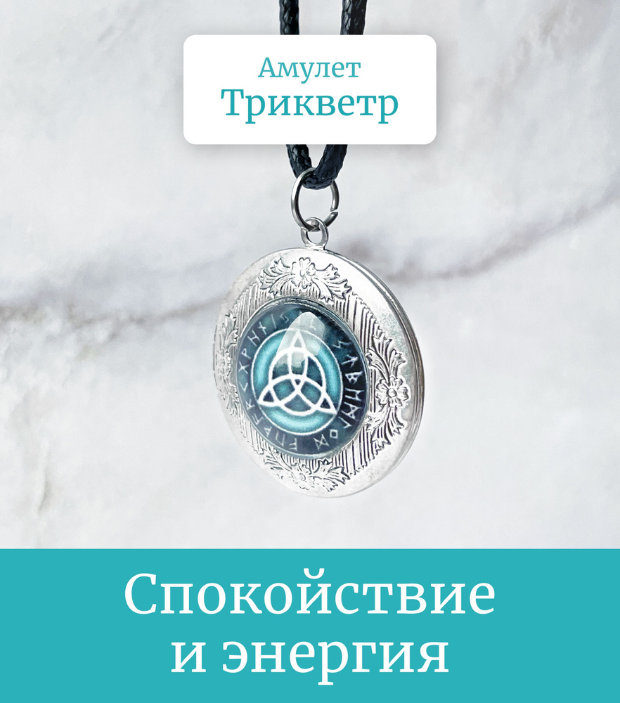 Кельтский арома-кулон Трикветр/Защитный ароматический амулет на шнурке/Охранный талисман-медальон, символ #1