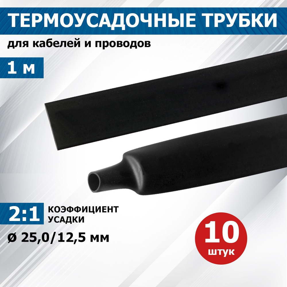 Термоусадочная трубка PROconnect 25/12,5 мм, черная, упаковка 10 шт. по 1 м  #1