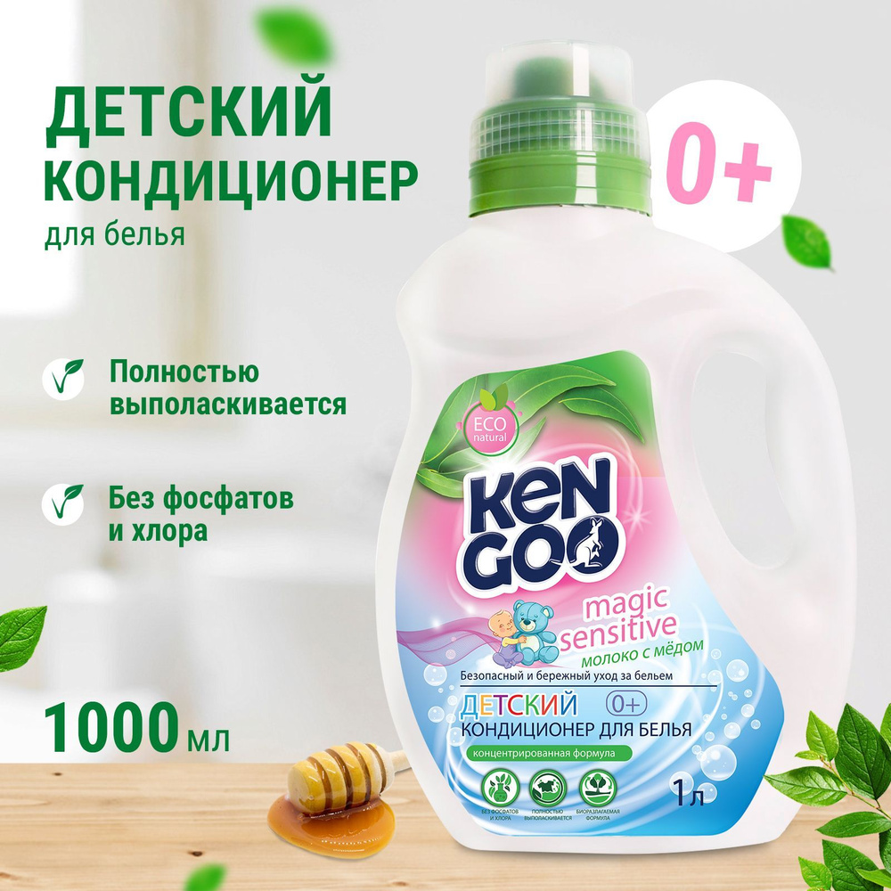 Кондиционер для белья Kengoo Magic Sensitive Молоко с медом, экологичный  концентрат для стирки детских вещей, 1 литр