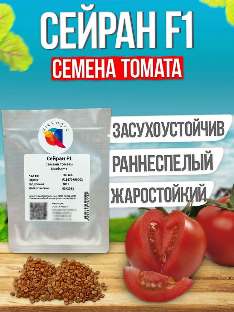 Сейран F1 семена томата раннего, 100 шт. (Nunhems / ALEXAGRO). Высокоурожайный, индетерминантный гибрид #1