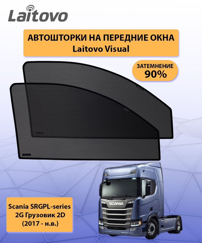 Шторка солнцезащитная Laitovo Scania S, R - купить по доступным ценам в  интернет-магазине OZON (316669825)