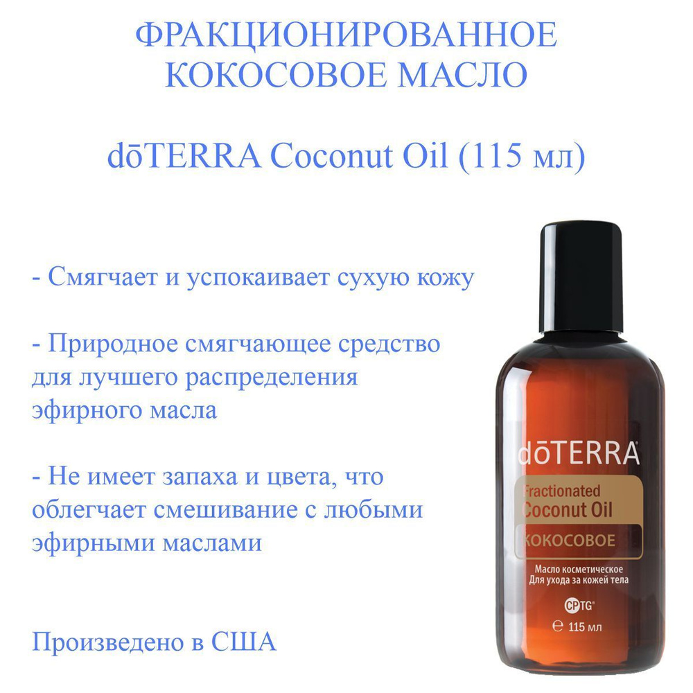 Фракционированное кокосовое базовое масло doTERRA, 115 мл #1