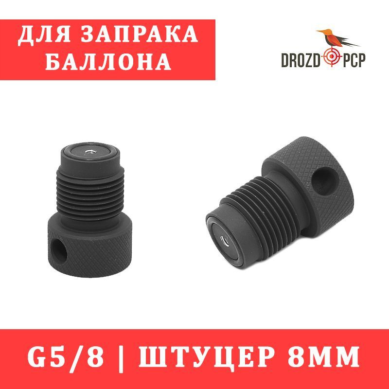 Переходник для заправки баллонов G5/8 - штуцер 8мм - купить с доставкой ...