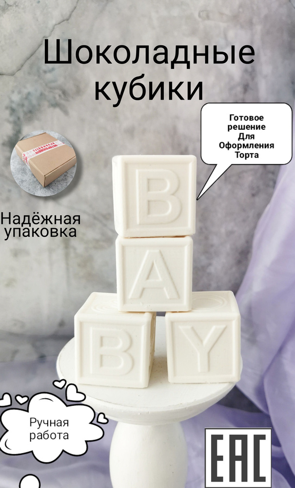Съедобные украшения для торта Кубики BABY белые, KoNaSe #1