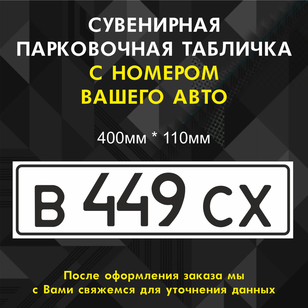 Табличка-сувенир "Место парковки с номером авто" 400 мм*110мм  #1