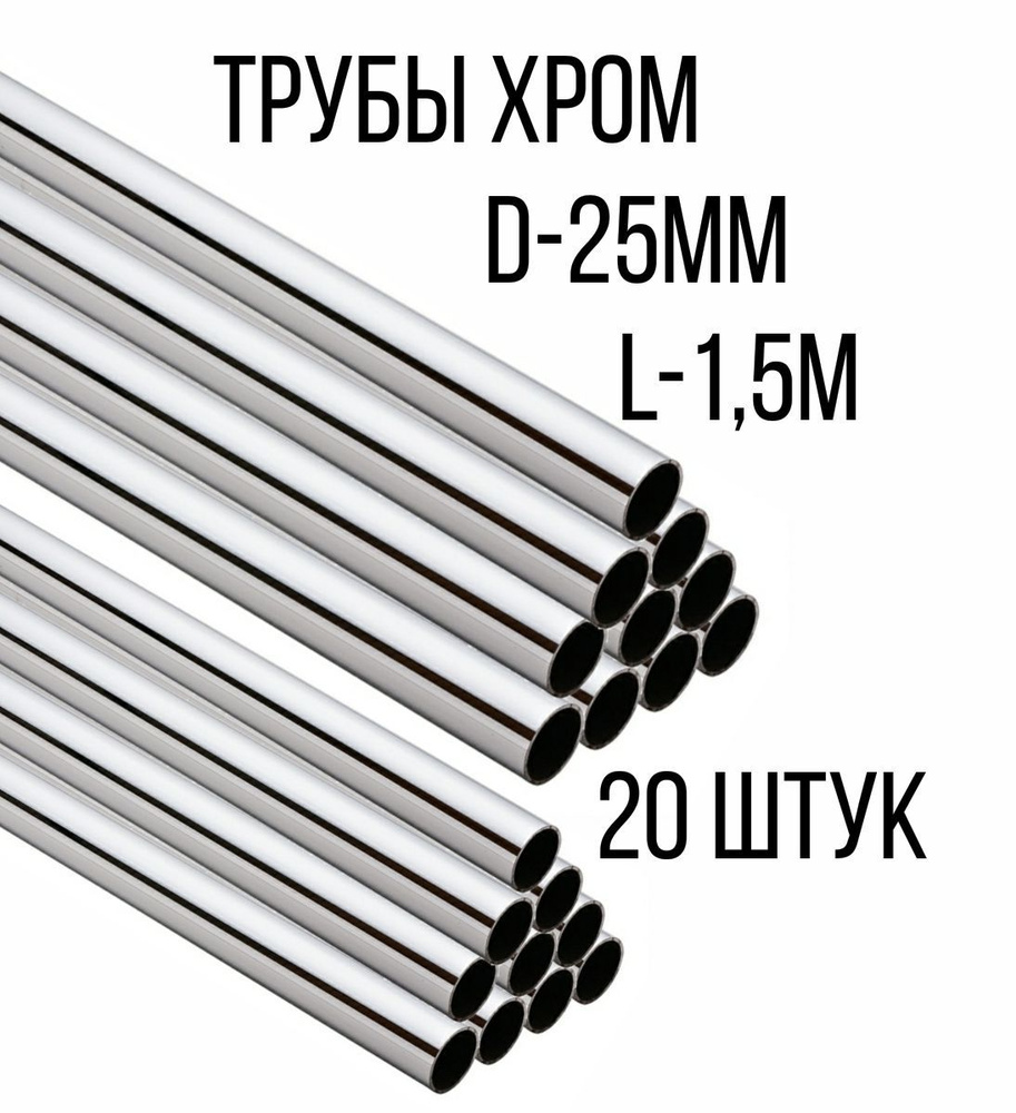 Труба хромированная для торгового оборудования D-25мм, 1500мм, 20штук