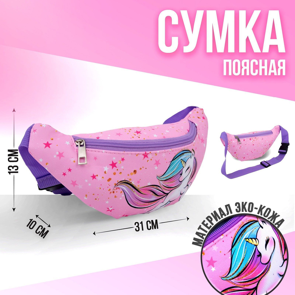 Сумка на пояс NAZAMOK KIDS "Единорог" 31х13 см / на ремешке / для девочки #1