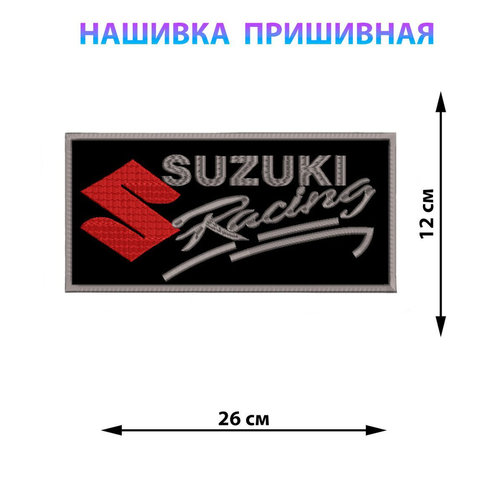 Большая байкерская нашивка на куртку на спину 26х12 см Сузуки  #1