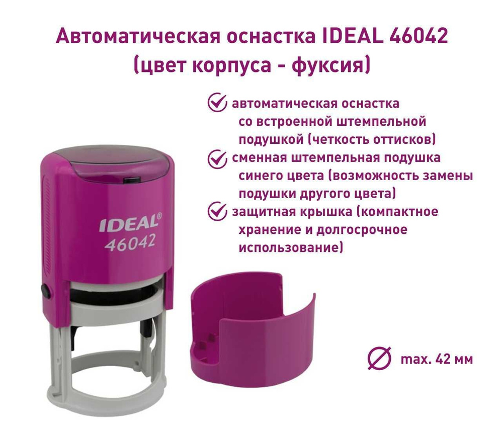 Ideal 46042, фуксия, оснастка для печати круглая #1