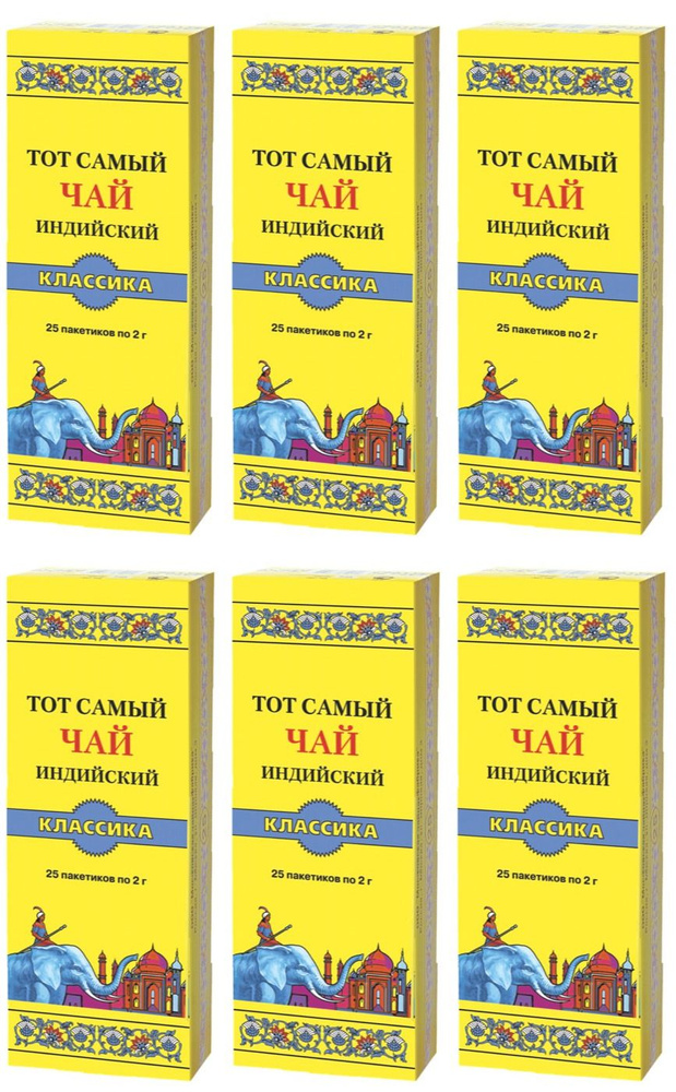 Тот самый чай "Классика" 25 пакетиков 6 упаковок #1