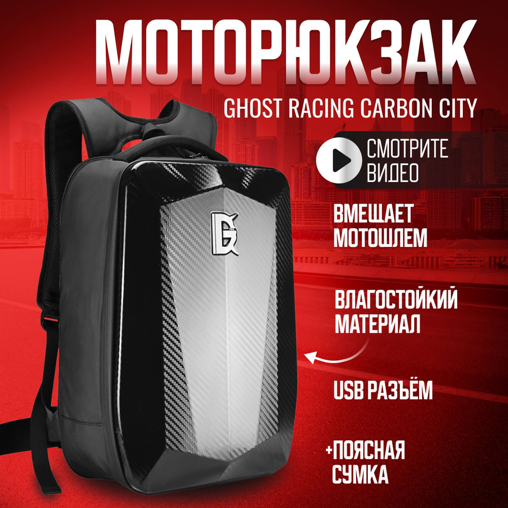 Ghost racing Моторюкзак #1