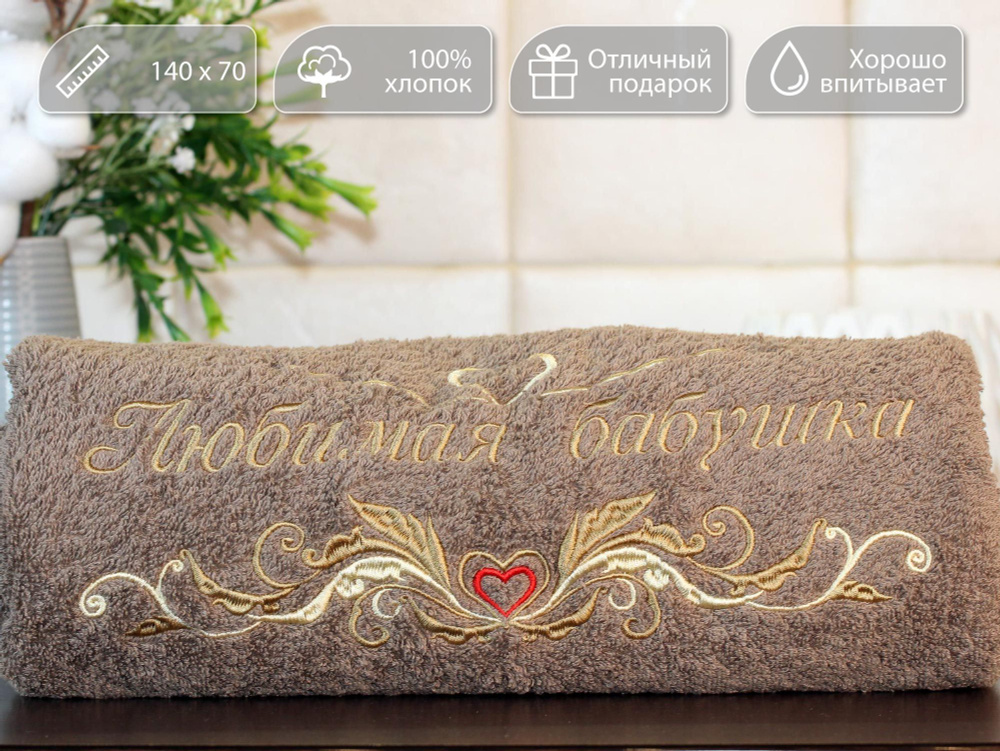 Полотенце банное, подарочное, махровое для рук, ног и лица с вышивкой-надписью "Любимая бабушка". 70*140см. #1