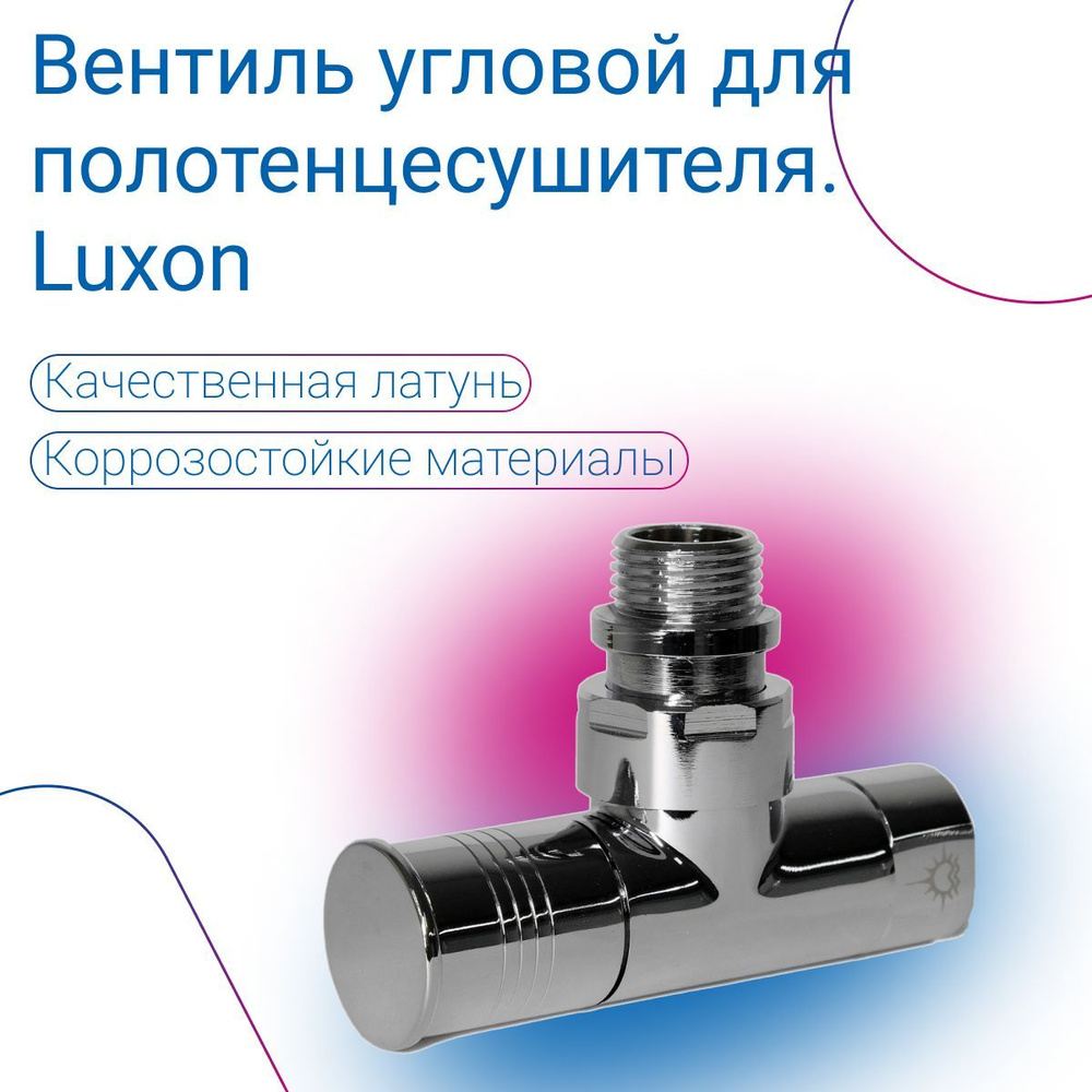 Кран для полотенцесушителя, угловой/запорный вентиль 1/2"Fx1/2"M, Luxon  #1