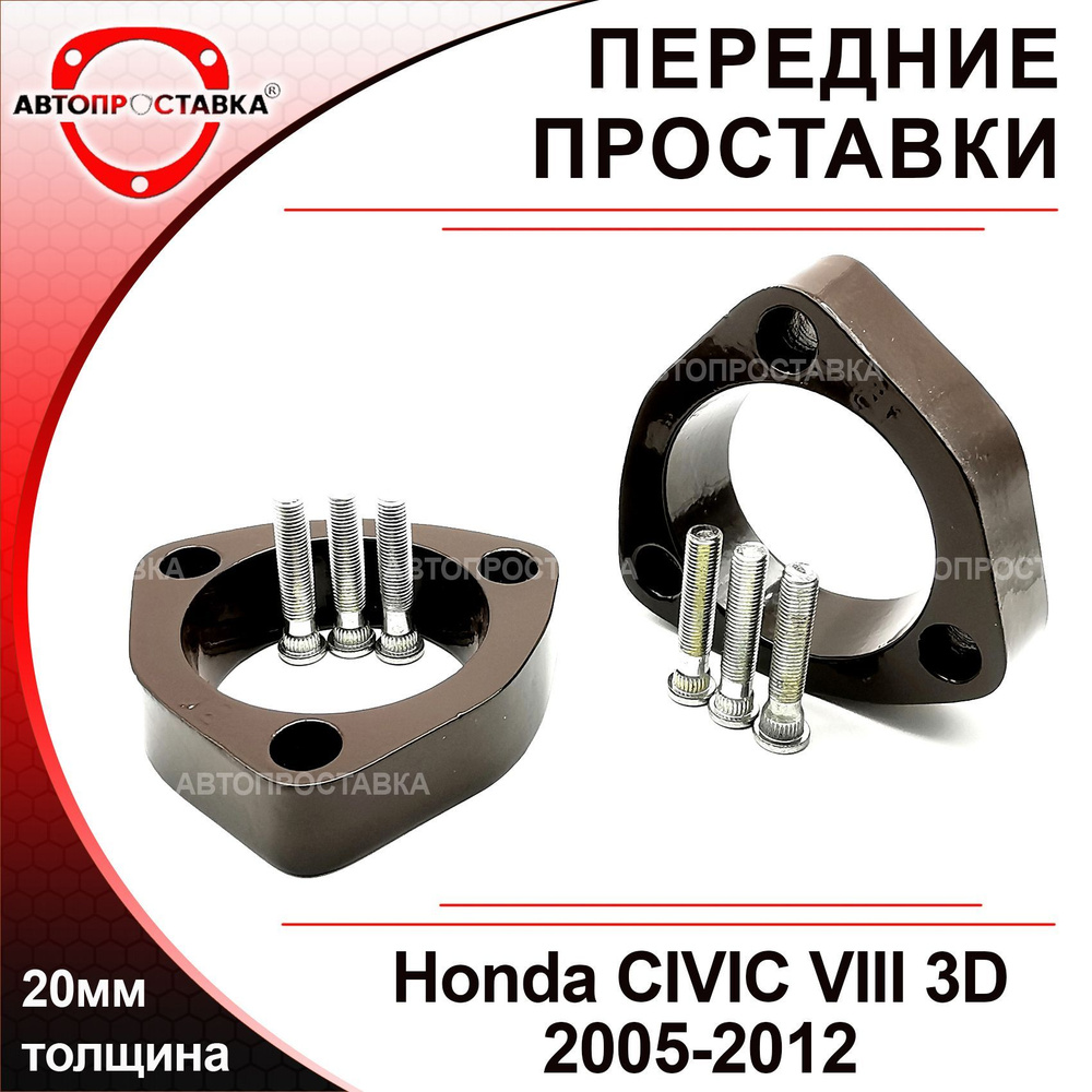 Проставки передних стоек 20мм для Honda CIVIC VIII (3D, FN) 2005-2012,  алюминий, в комплекте 2шт / проставки увеличения клиренса Хонда ЦИВИК 8 (3  двери) / Автопроставка - купить по доступным ценам в интернет-магазине OZON  (482096165)