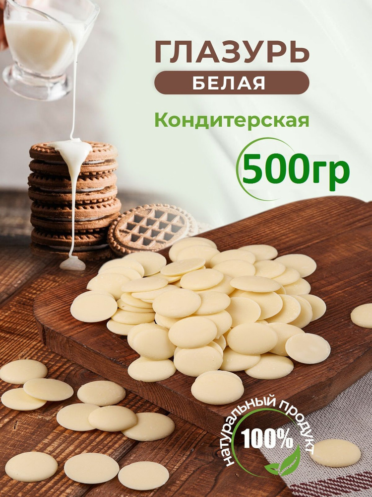 Глазурь кондитерская белая, 500 грамм - купить с доставкой по выгодным ...
