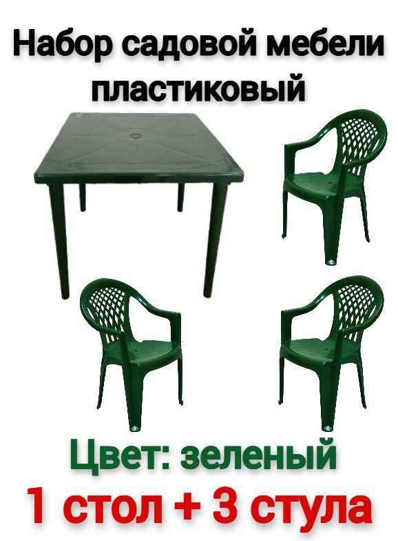 Стол + 3 стула садовых пластиковых зелёных / Набор садовой мебели  #1