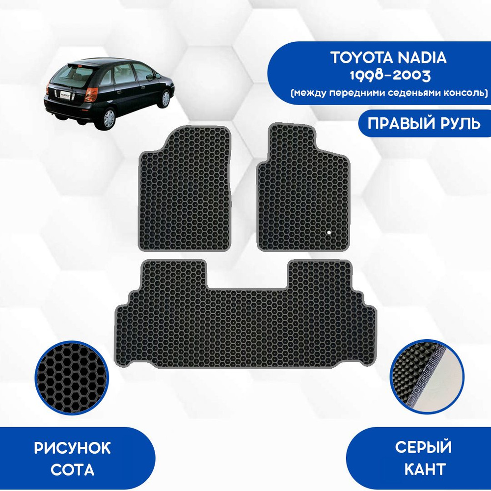 Коврики в салон автомобиля SaVakS Toyota Nadia 1998-2003 Консоль между  передними сиденьями С Правым рулем, цвет черный, серый - купить по выгодной  цене в интернет-магазине OZON (889473205)