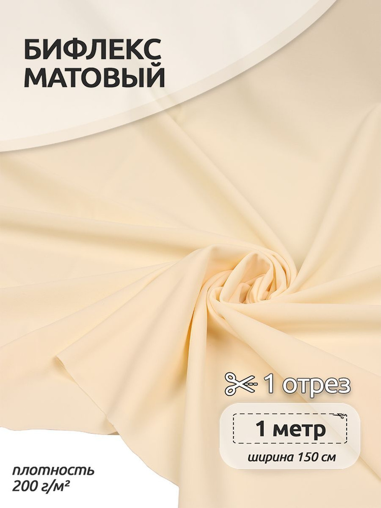 Бифлекс ткань для шитья матовая,отрез 100х150см, для шитья гимнастических  купальников, молочная - купить с доставкой по выгодным ценам в  интернет-магазине OZON (889546100)