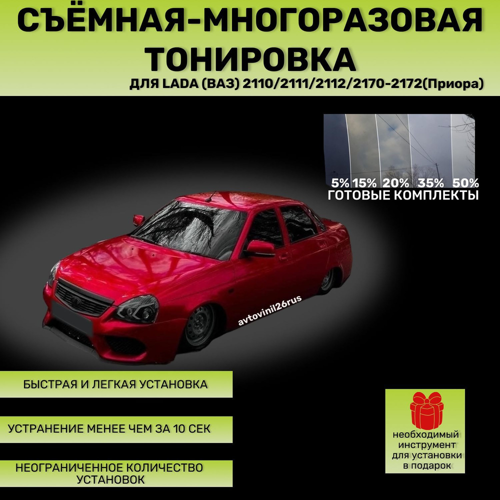 Съёмная-многоразовая тонировка для Lada (Ваз)  2110/2111/2112/2170-2172(Приора) 05%