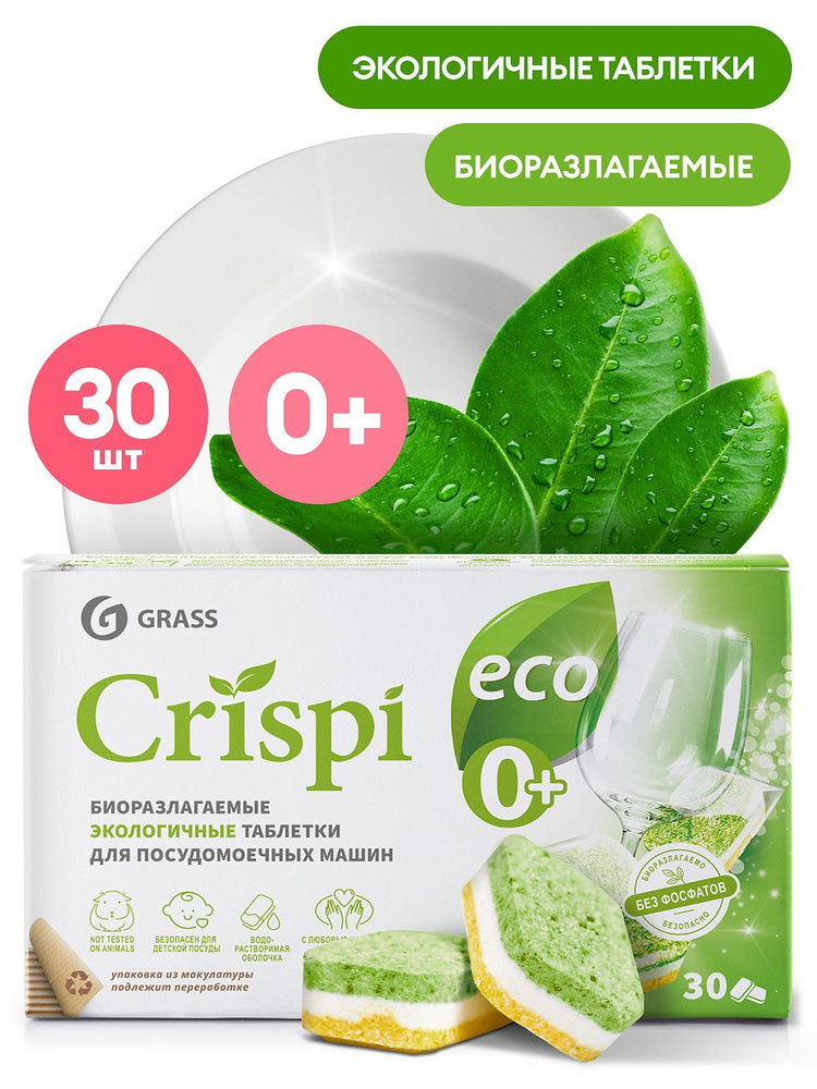 GRASS 125648 Экологичные таблетки для посудомоечных машин "CRISPI" (30шт)  #1