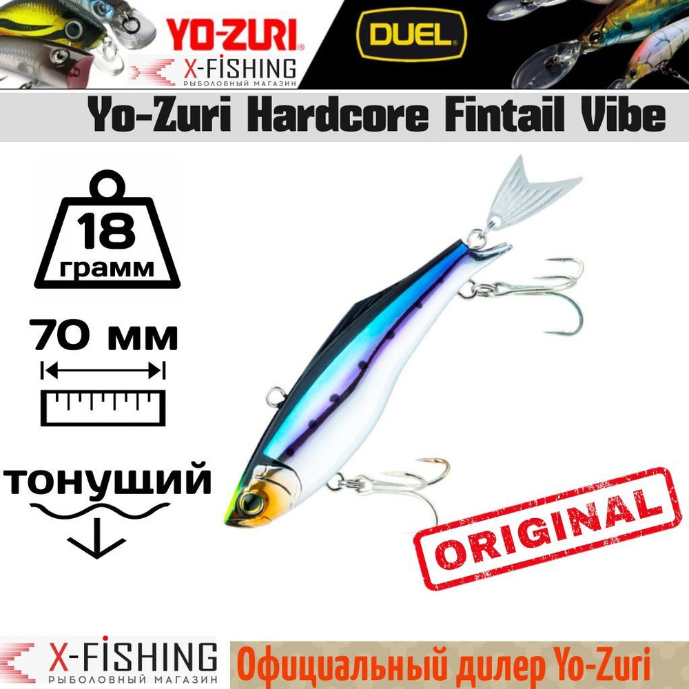 Воблер Yo-Zuri Hardcore Fintail Vibe-70мм, F1186-HSTI #1