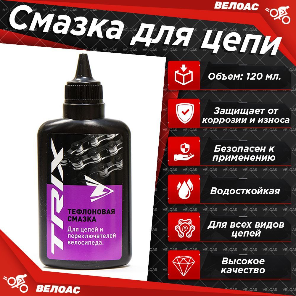 Смазка TRIX для цепей и переключателей, тефлоновая, флакон 120мл ...